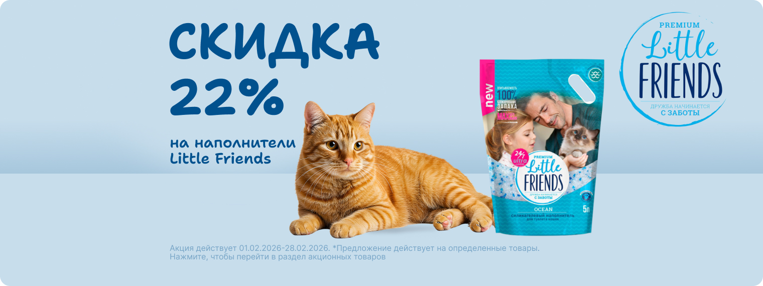 Скидка 22% на наполнители Little Friends!